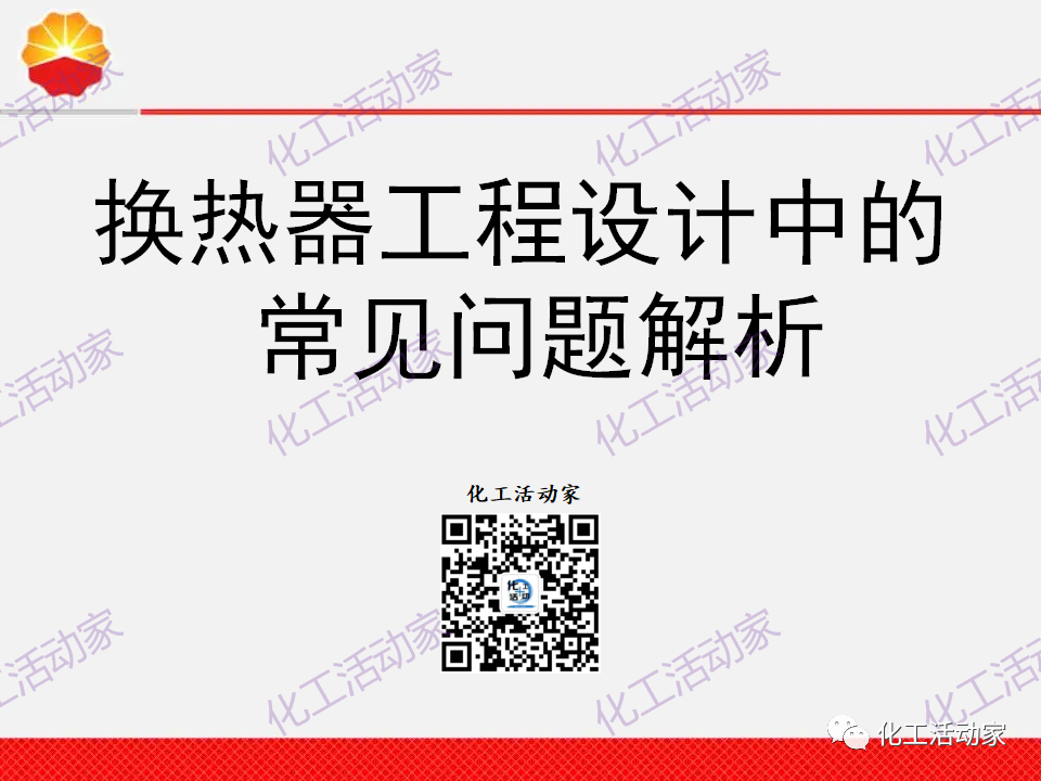 中石油PPT│換熱器工程設計中的常見問題解析（上）的圖1
