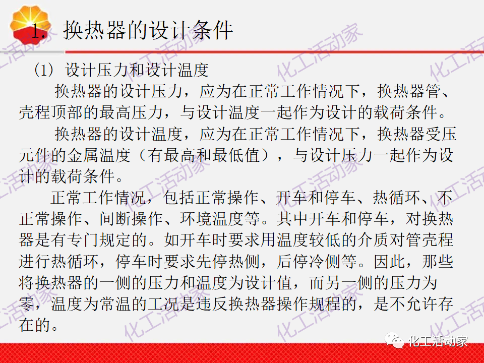 中石油PPT│換熱器工程設計中的常見問題解析（上）的圖3