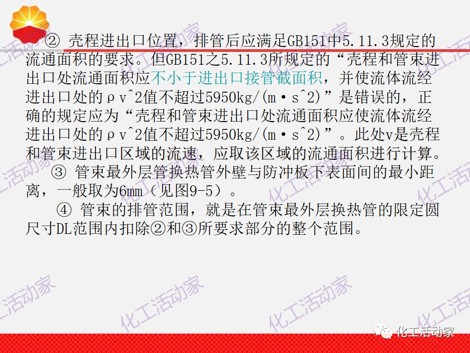 中石油PPT│換熱器工程設計中的常見問題解析（上）的圖35