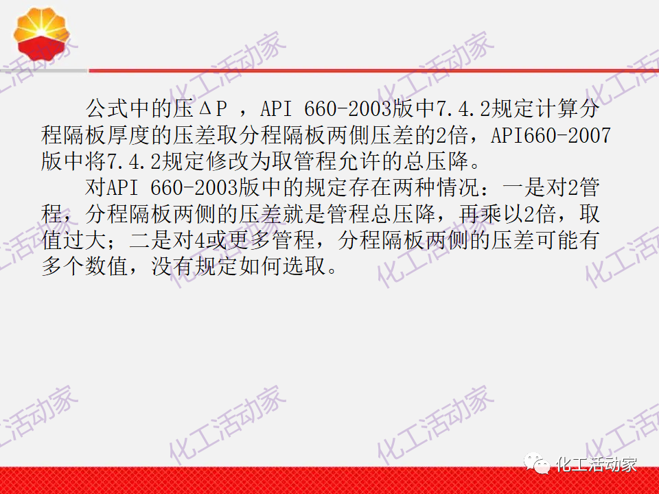 中石油PPT│換熱器工程設計中的常見問題解析（上）的圖16