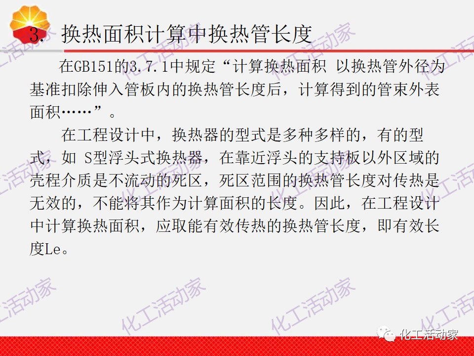 中石油PPT│換熱器工程設計中的常見問題解析（上）的圖6