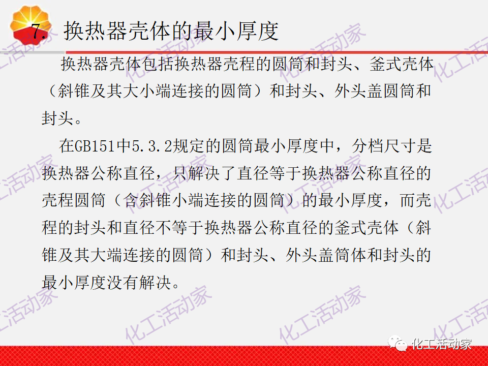 中石油PPT│換熱器工程設計中的常見問題解析（上）的圖12