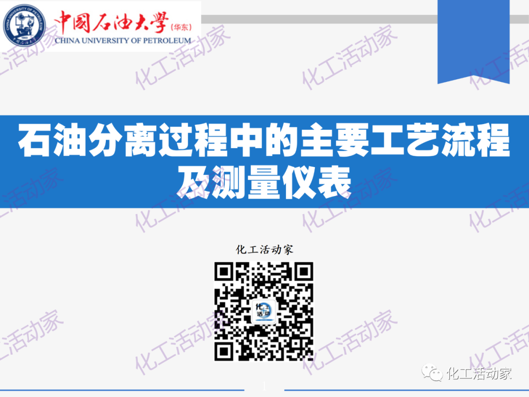 PPT│石油分離過程中的主要工藝流程及測量儀表，中國石油大學出品！的圖1