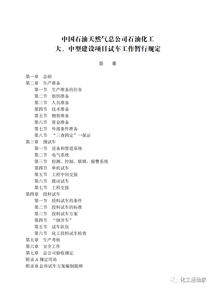 炼化装置安全试车作业流程，这篇文章讲透了！的图5