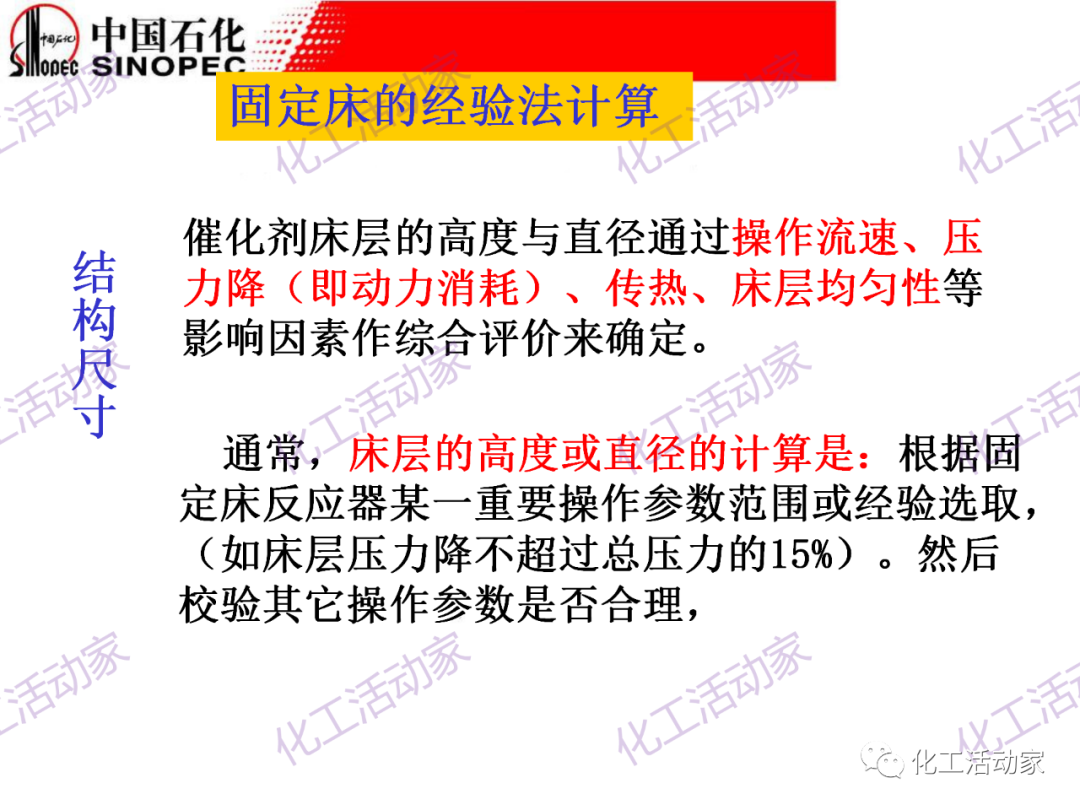 中石化PPT│化工反應過程之固定床反應器詳細解讀的圖31