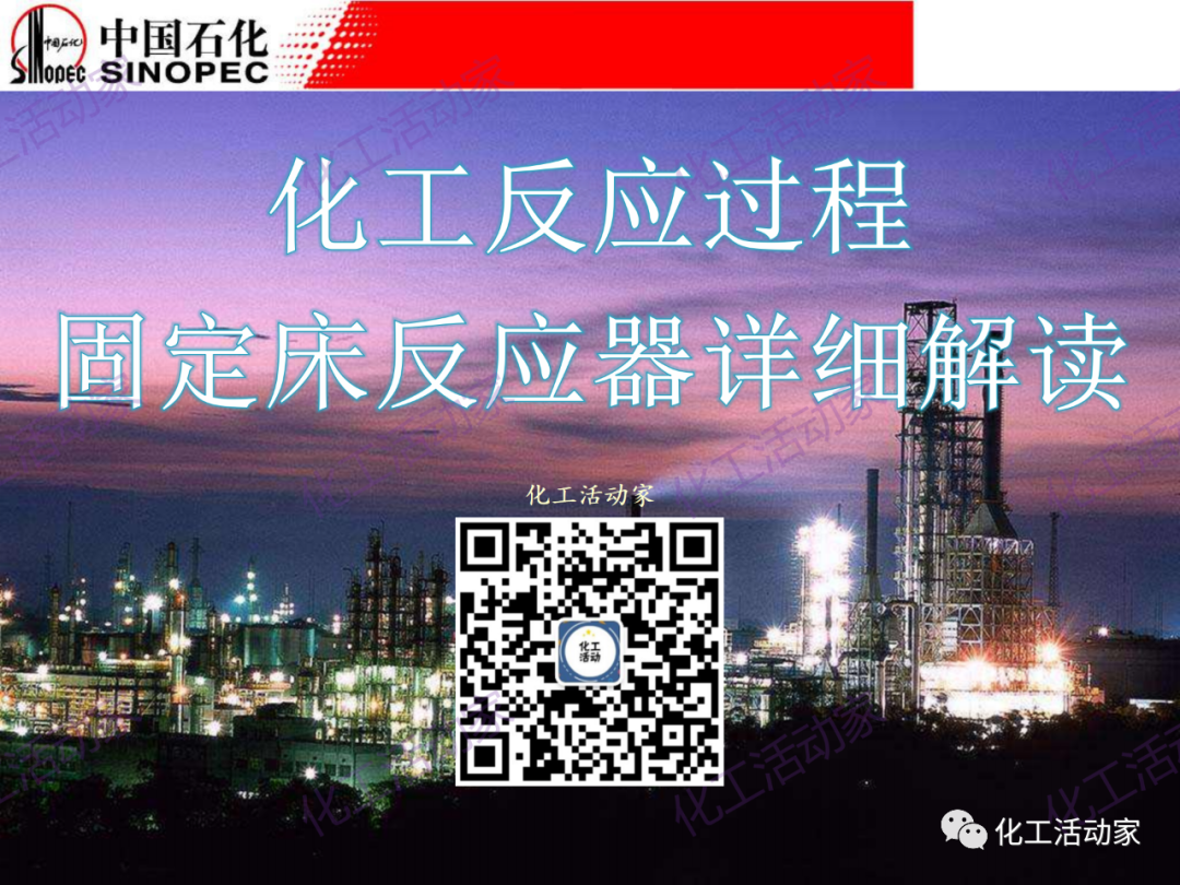 中石化PPT│化工反應過程之固定床反應器詳細解讀的圖1