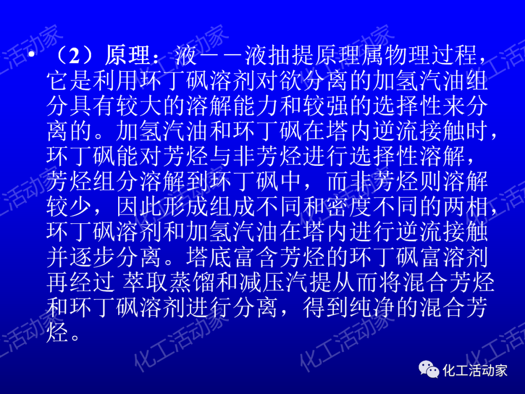 中石油PPT│芳烴抽提裝置生產(chǎn)原理及工藝流程介紹的圖12
