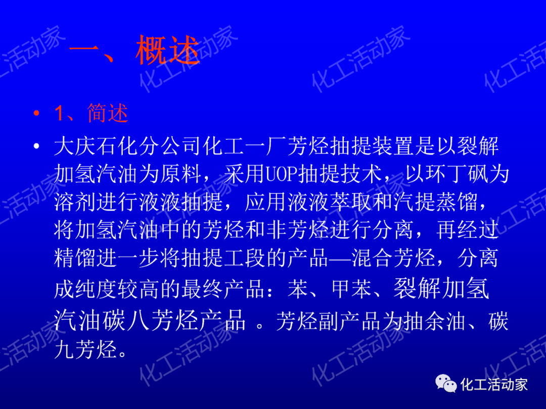 中石油PPT│芳烴抽提裝置生產(chǎn)原理及工藝流程介紹的圖1