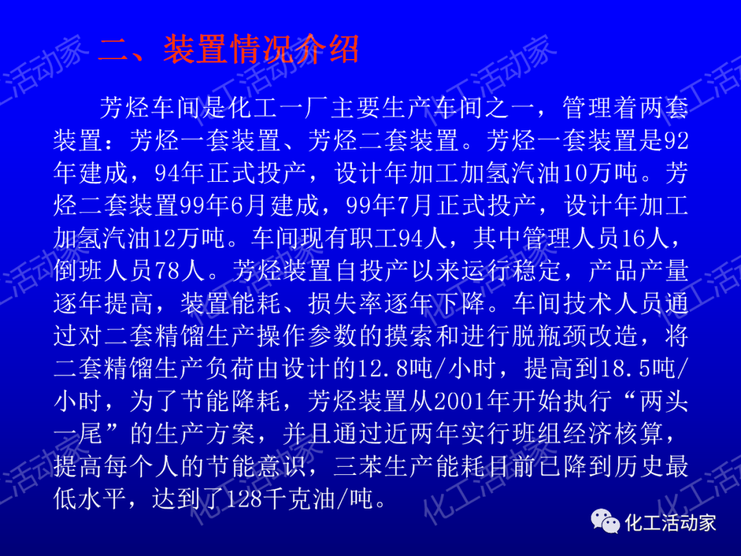 中石油PPT│芳烴抽提裝置生產(chǎn)原理及工藝流程介紹的圖8