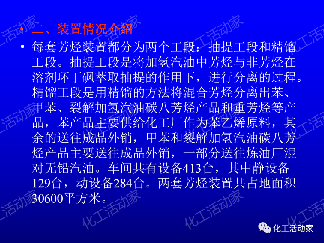 中石油PPT│芳烴抽提裝置生產(chǎn)原理及工藝流程介紹的圖9