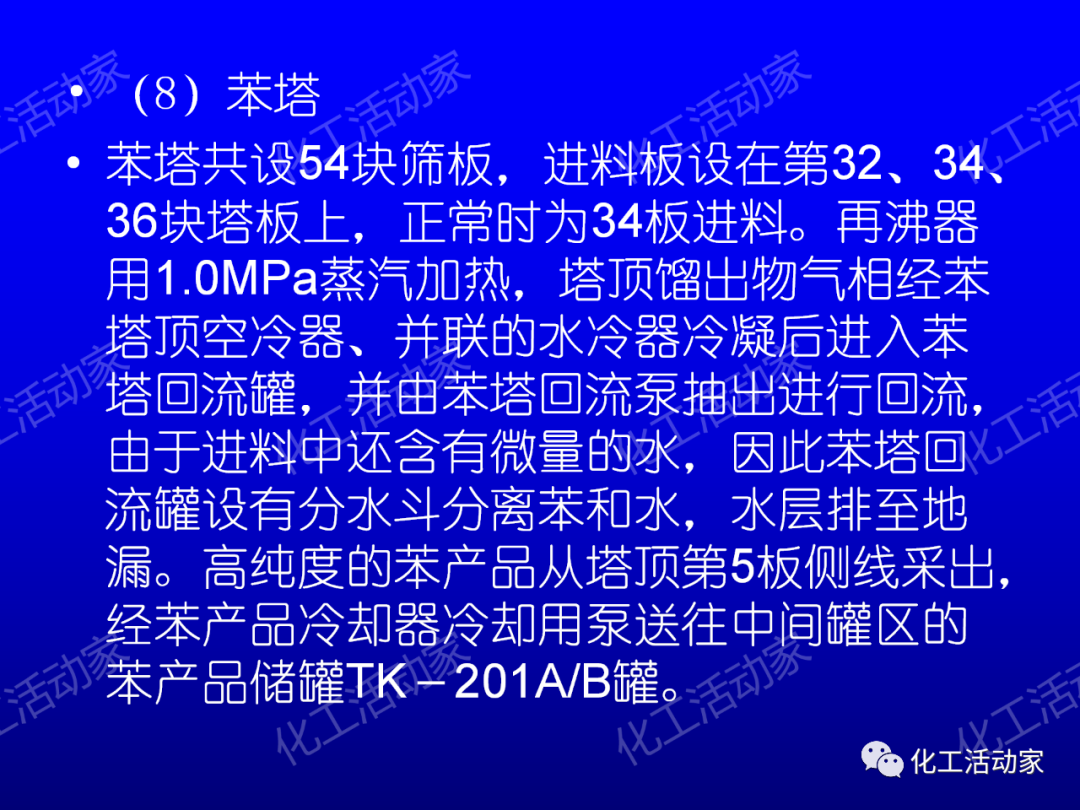 中石油PPT│芳烴抽提裝置生產(chǎn)原理及工藝流程介紹的圖22