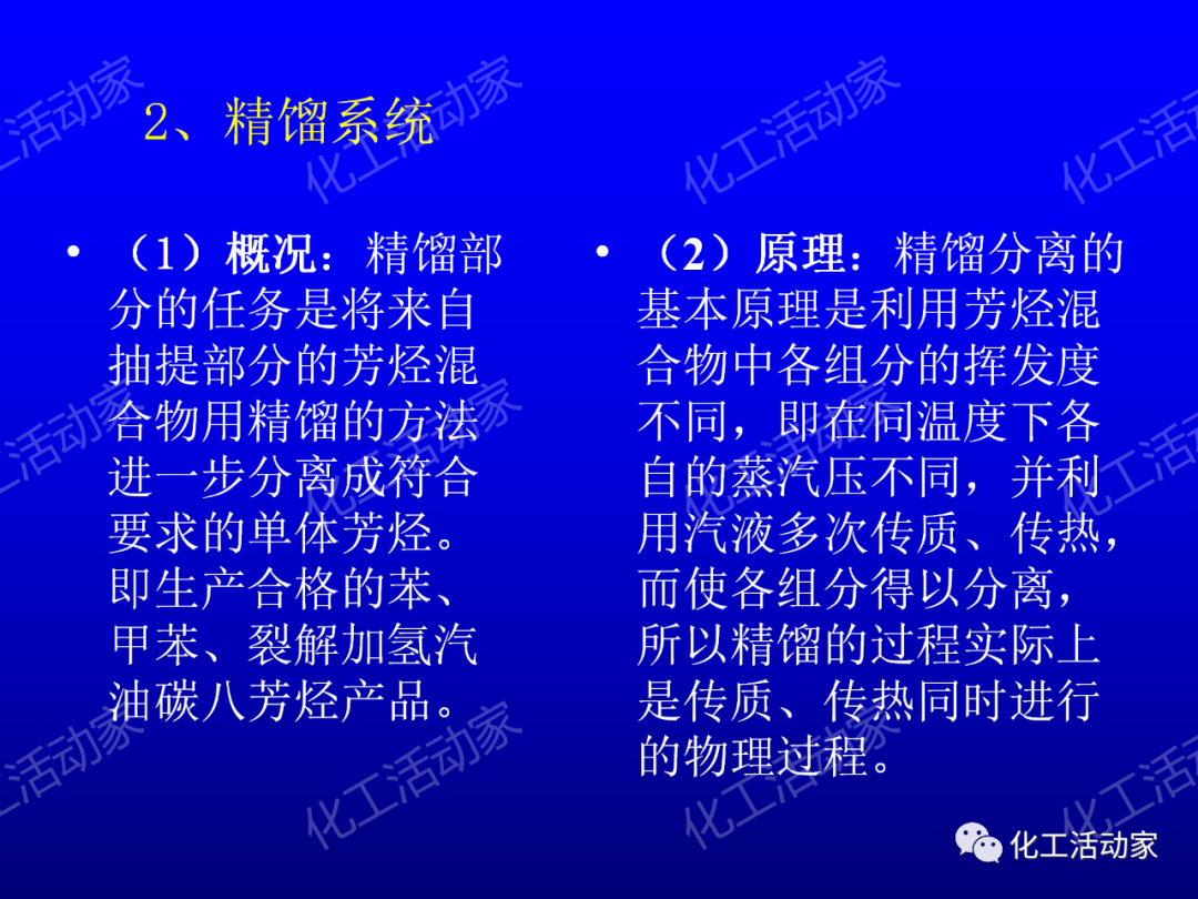 中石油PPT│芳烴抽提裝置生產(chǎn)原理及工藝流程介紹的圖14