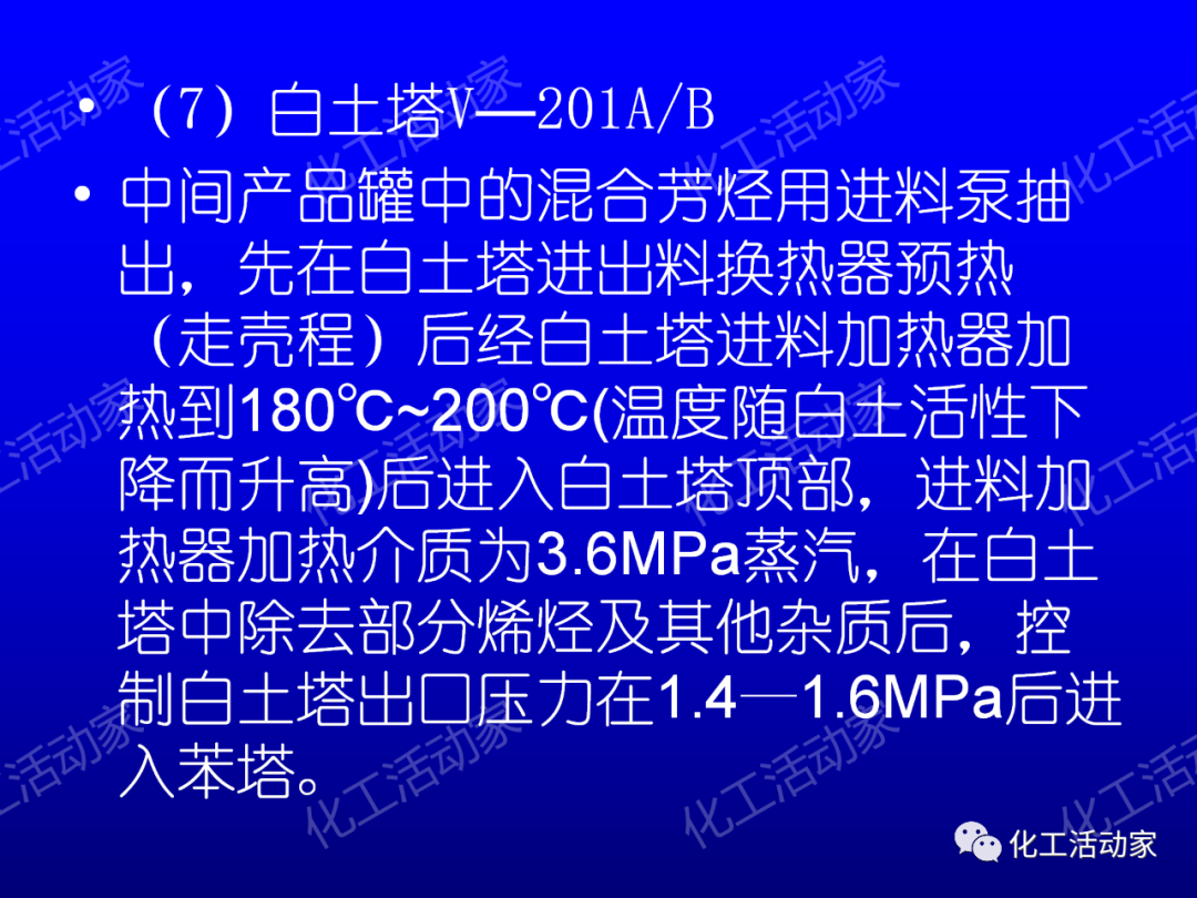 中石油PPT│芳烴抽提裝置生產(chǎn)原理及工藝流程介紹的圖21