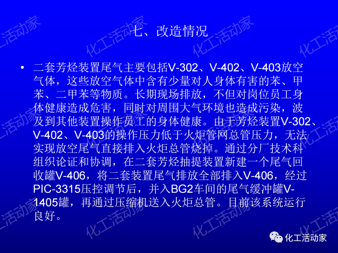 中石油PPT│芳烴抽提裝置生產(chǎn)原理及工藝流程介紹的圖38
