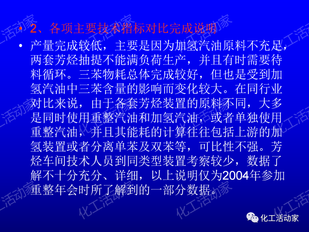 中石油PPT│芳烴抽提裝置生產(chǎn)原理及工藝流程介紹的圖34