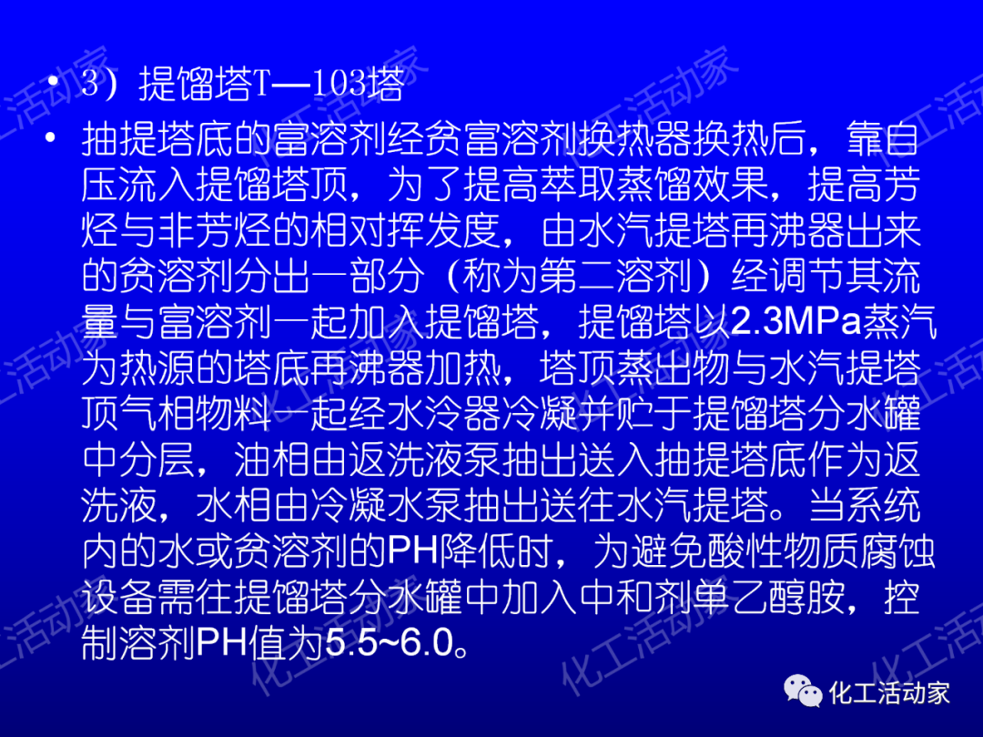 中石油PPT│芳烴抽提裝置生產(chǎn)原理及工藝流程介紹的圖17