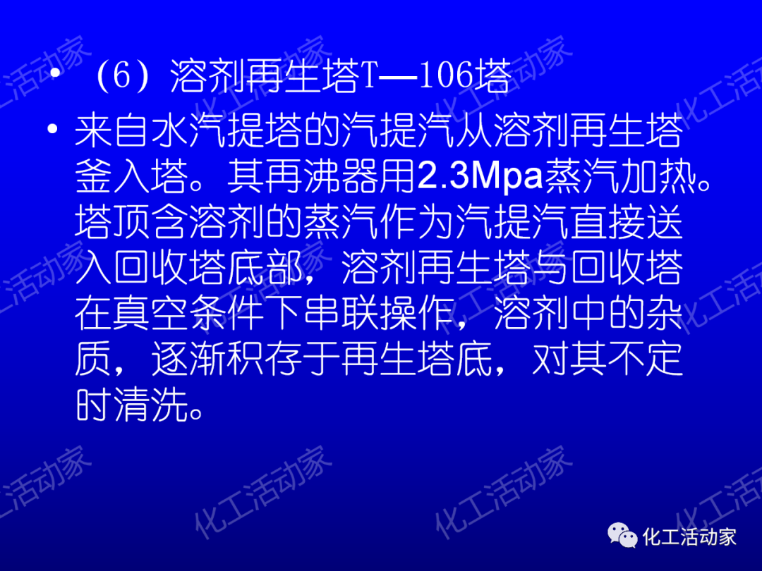 中石油PPT│芳烴抽提裝置生產(chǎn)原理及工藝流程介紹的圖20