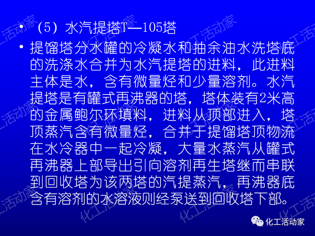 中石油PPT│芳烴抽提裝置生產(chǎn)原理及工藝流程介紹的圖19