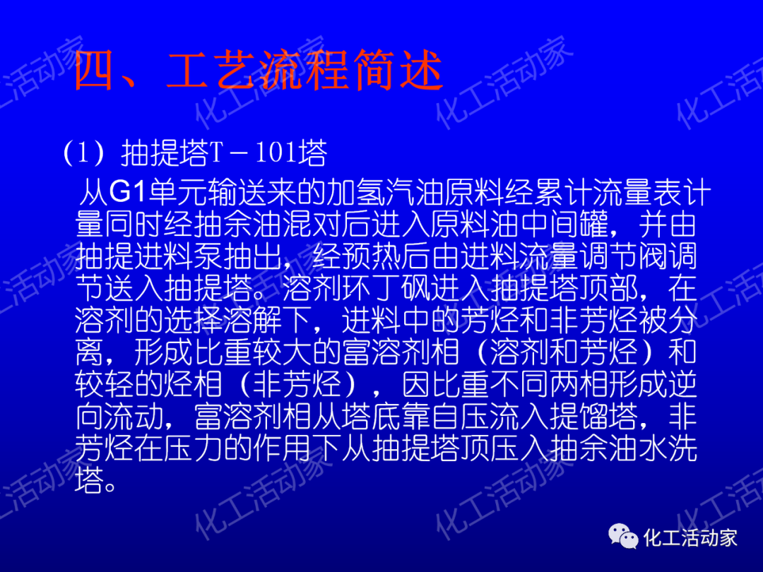 中石油PPT│芳烴抽提裝置生產(chǎn)原理及工藝流程介紹的圖15
