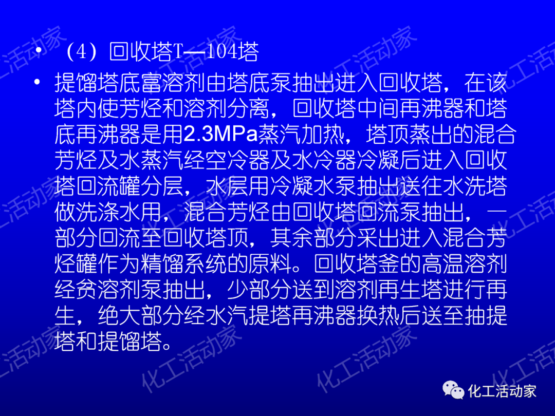 中石油PPT│芳烴抽提裝置生產(chǎn)原理及工藝流程介紹的圖18