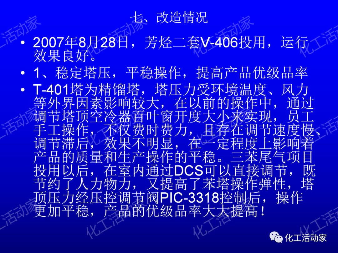 中石油PPT│芳烴抽提裝置生產(chǎn)原理及工藝流程介紹的圖39