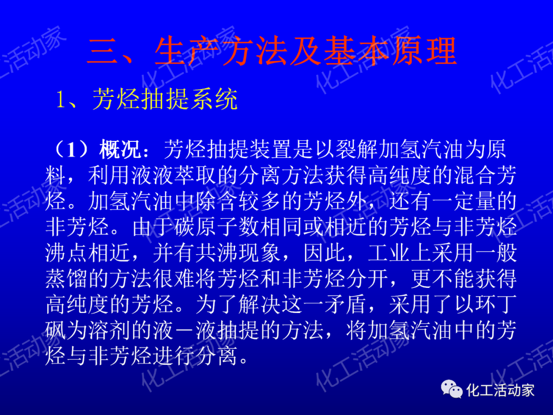 中石油PPT│芳烴抽提裝置生產(chǎn)原理及工藝流程介紹的圖11