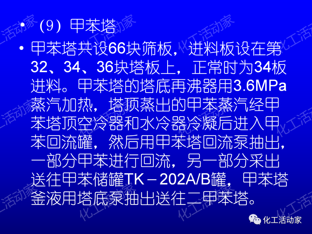 中石油PPT│芳烴抽提裝置生產(chǎn)原理及工藝流程介紹的圖23