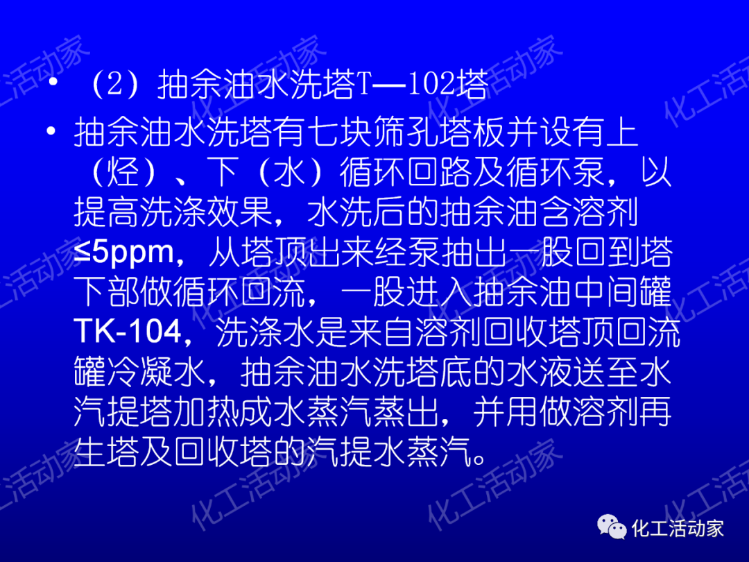 中石油PPT│芳烴抽提裝置生產(chǎn)原理及工藝流程介紹的圖16