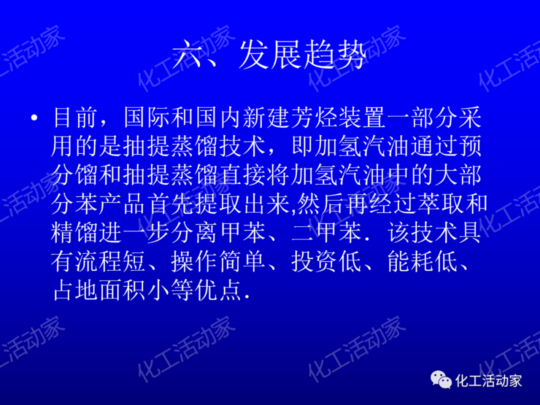 中石油PPT│芳烴抽提裝置生產(chǎn)原理及工藝流程介紹的圖37