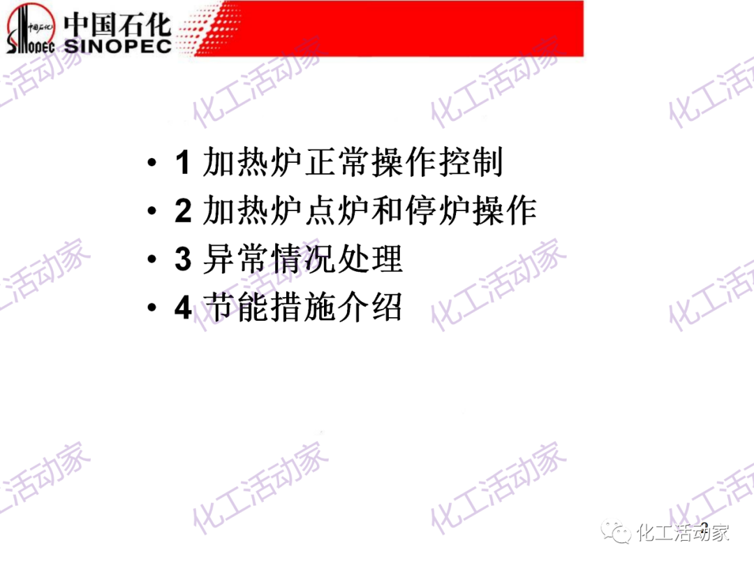 中石化PPT│加熱爐操作異常處理及節能措施（上）的圖1