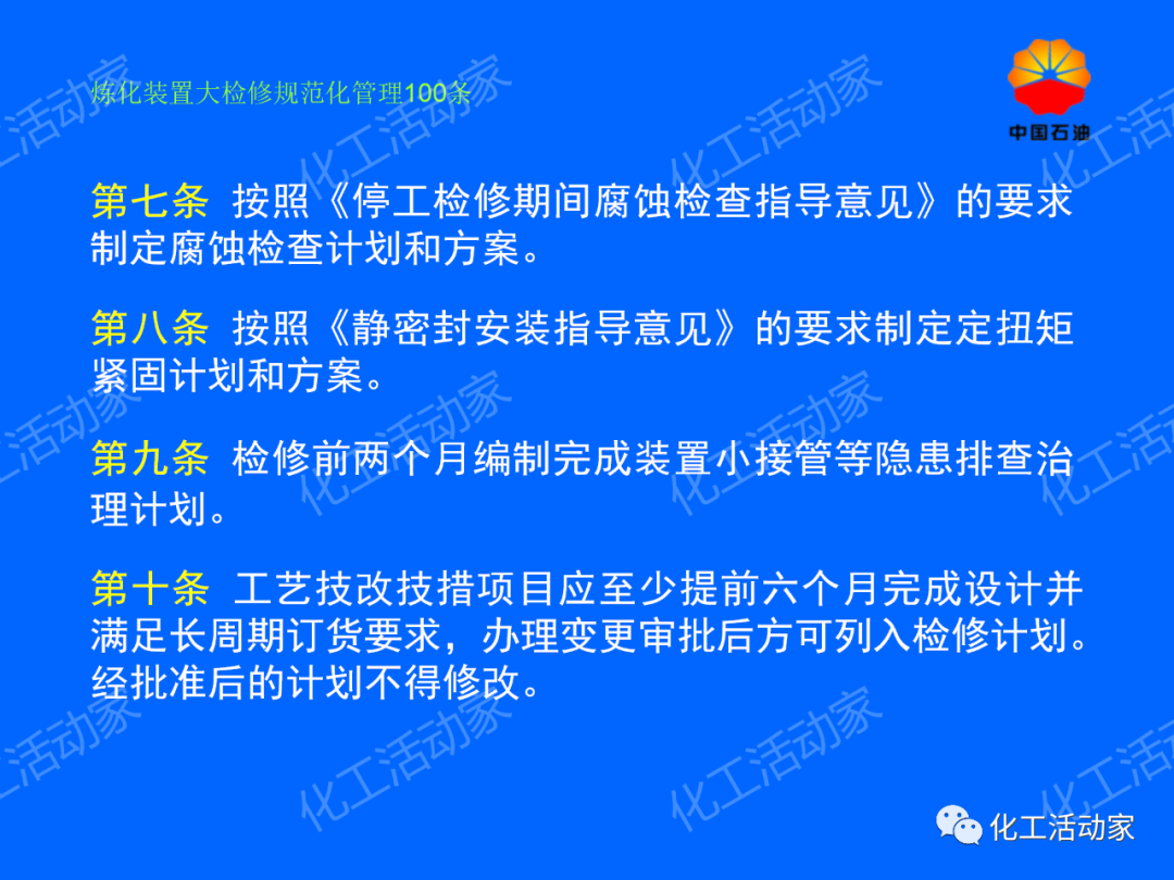 中石油PPT│煉化裝置大檢修規范化管理100條，滿滿都是干貨！的圖7
