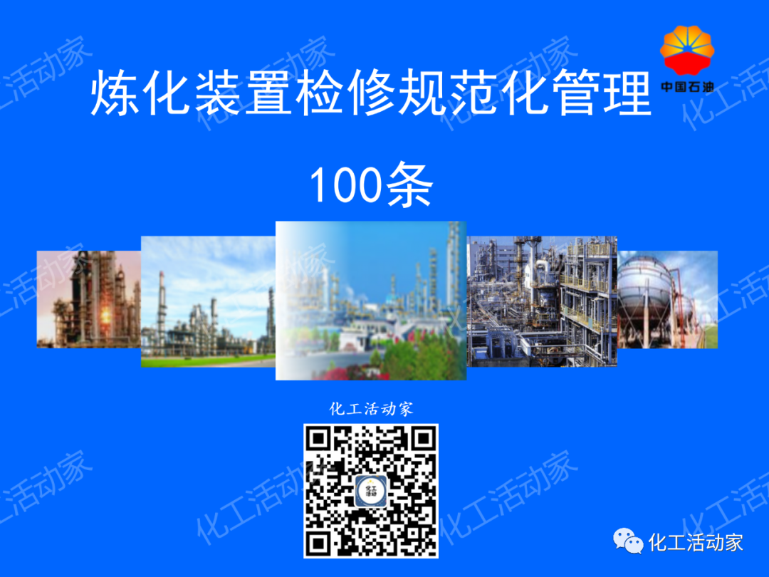中石油PPT│煉化裝置大檢修規范化管理100條，滿滿都是干貨！的圖1