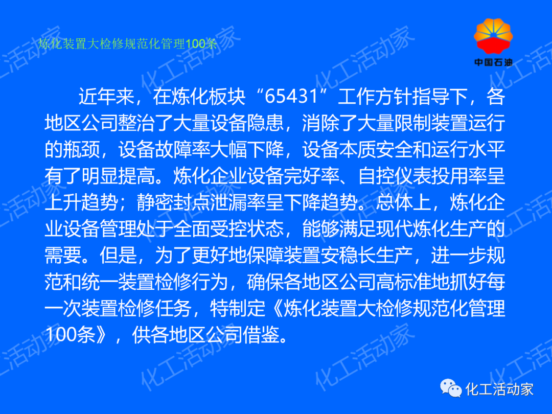中石油PPT│煉化裝置大檢修規范化管理100條，滿滿都是干貨！的圖2