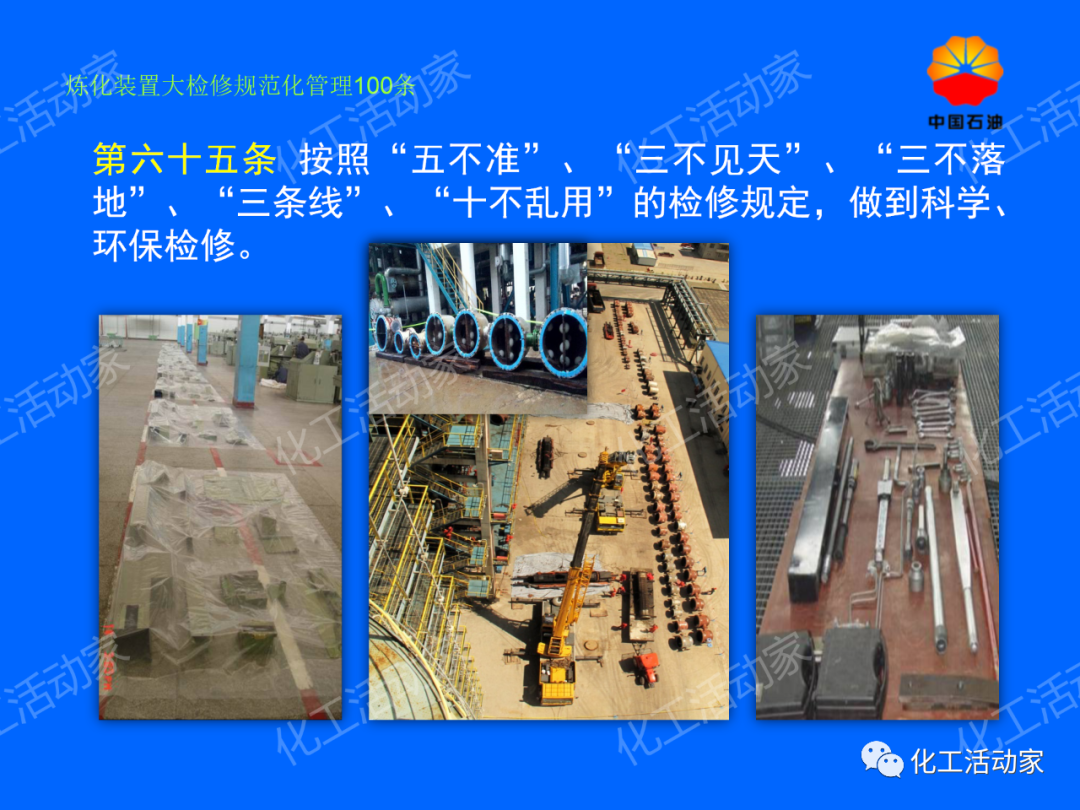中石油PPT│煉化裝置大檢修規范化管理100條，滿滿都是干貨！的圖56