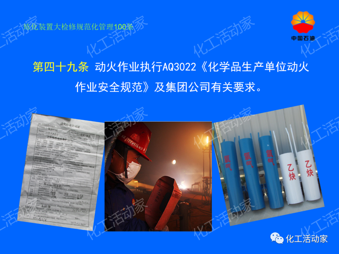 中石油PPT│煉化裝置大檢修規范化管理100條，滿滿都是干貨！的圖42
