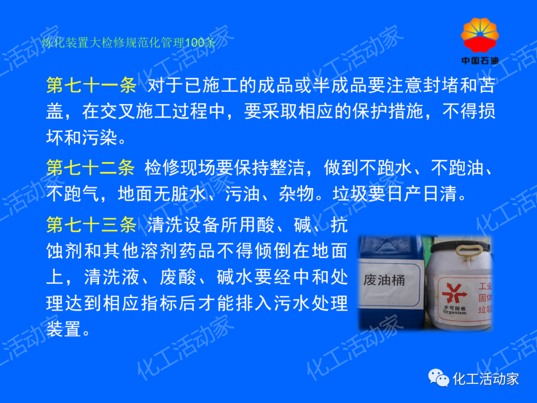 中石油PPT│煉化裝置大檢修規范化管理100條，滿滿都是干貨！的圖61