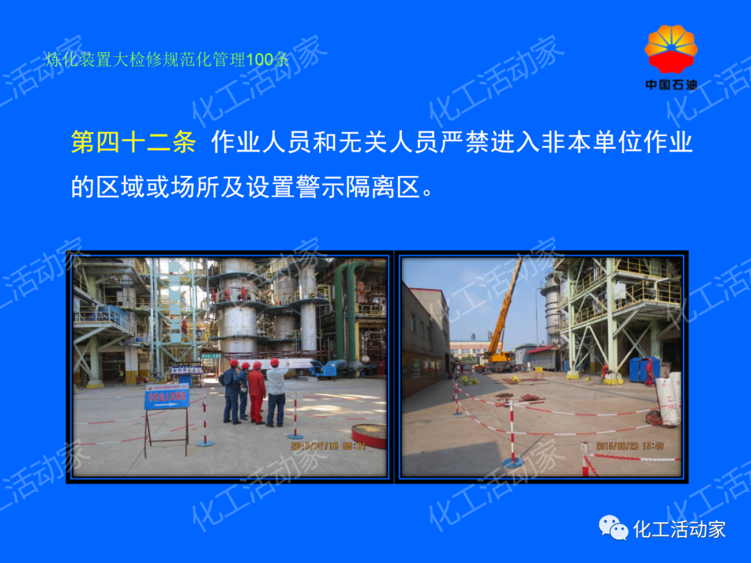 中石油PPT│煉化裝置大檢修規范化管理100條，滿滿都是干貨！的圖35