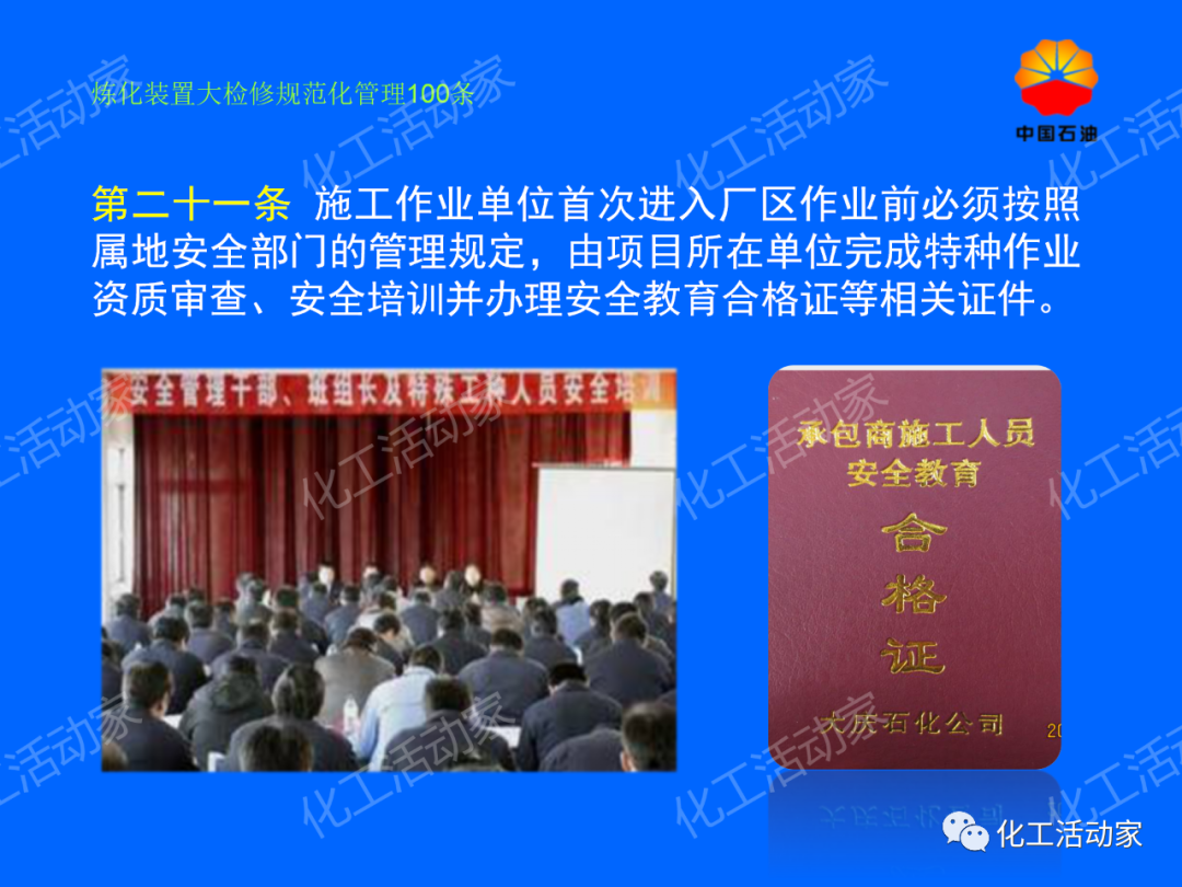 中石油PPT│煉化裝置大檢修規范化管理100條，滿滿都是干貨！的圖16