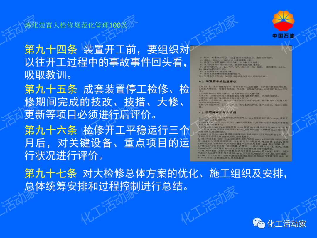 中石油PPT│煉化裝置大檢修規范化管理100條，滿滿都是干貨！的圖68