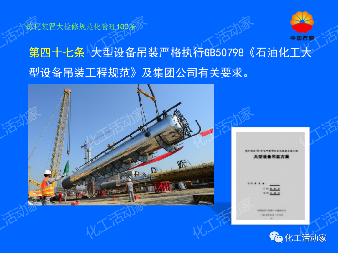 中石油PPT│煉化裝置大檢修規范化管理100條，滿滿都是干貨！的圖40