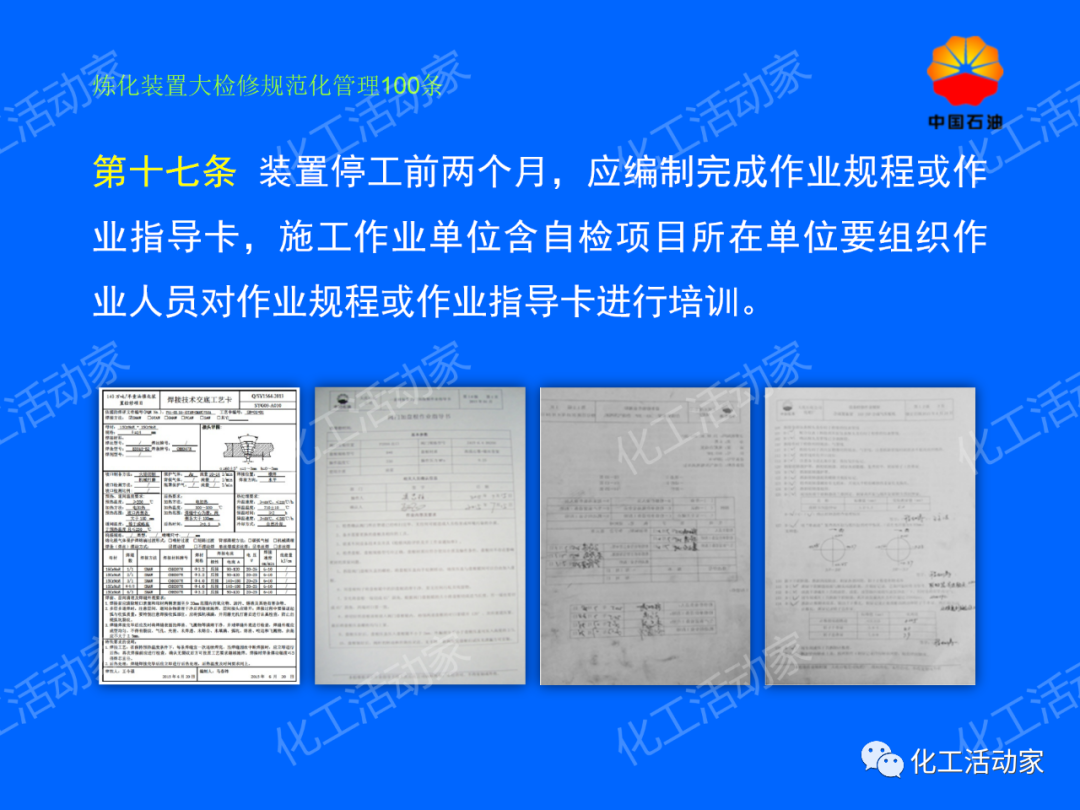 中石油PPT│煉化裝置大檢修規范化管理100條，滿滿都是干貨！的圖12