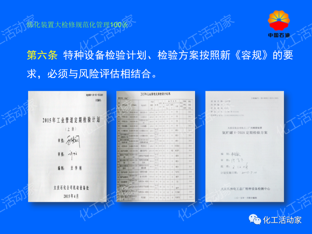 中石油PPT│煉化裝置大檢修規范化管理100條，滿滿都是干貨！的圖6