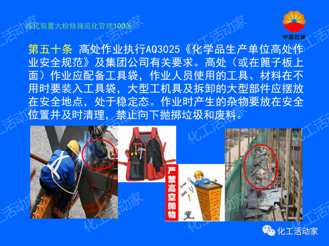 中石油PPT│煉化裝置大檢修規范化管理100條，滿滿都是干貨！的圖43