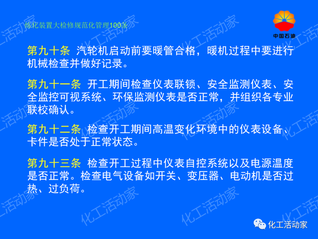 中石油PPT│煉化裝置大檢修規范化管理100條，滿滿都是干貨！的圖67