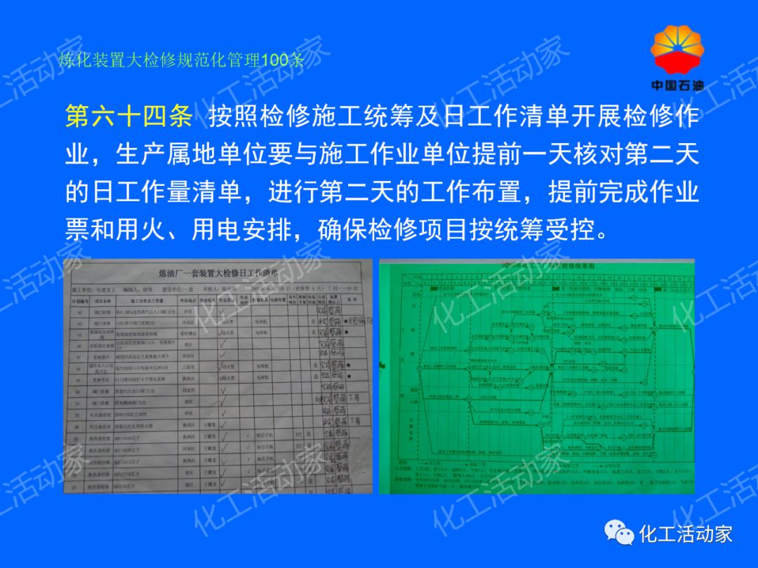 中石油PPT│煉化裝置大檢修規范化管理100條，滿滿都是干貨！的圖55