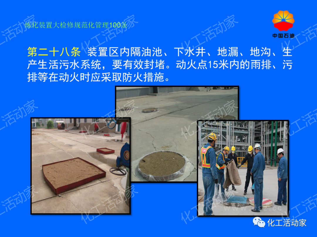 中石油PPT│煉化裝置大檢修規范化管理100條，滿滿都是干貨！的圖23