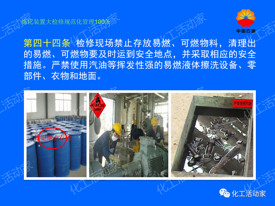 中石油PPT│煉化裝置大檢修規范化管理100條，滿滿都是干貨！的圖37