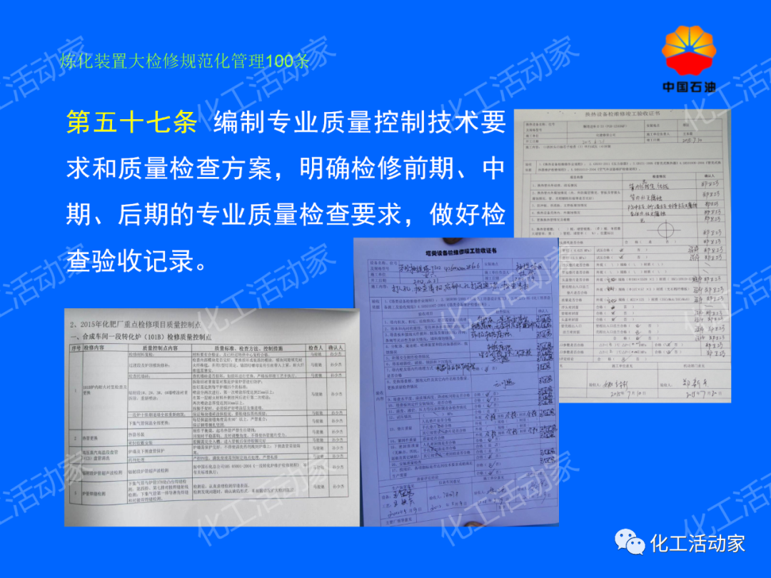 中石油PPT│煉化裝置大檢修規范化管理100條，滿滿都是干貨！的圖49