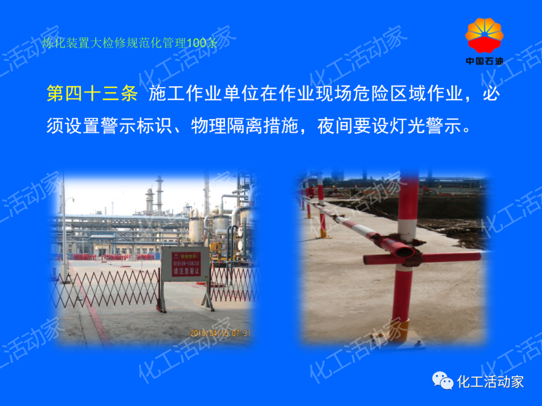中石油PPT│煉化裝置大檢修規范化管理100條，滿滿都是干貨！的圖36