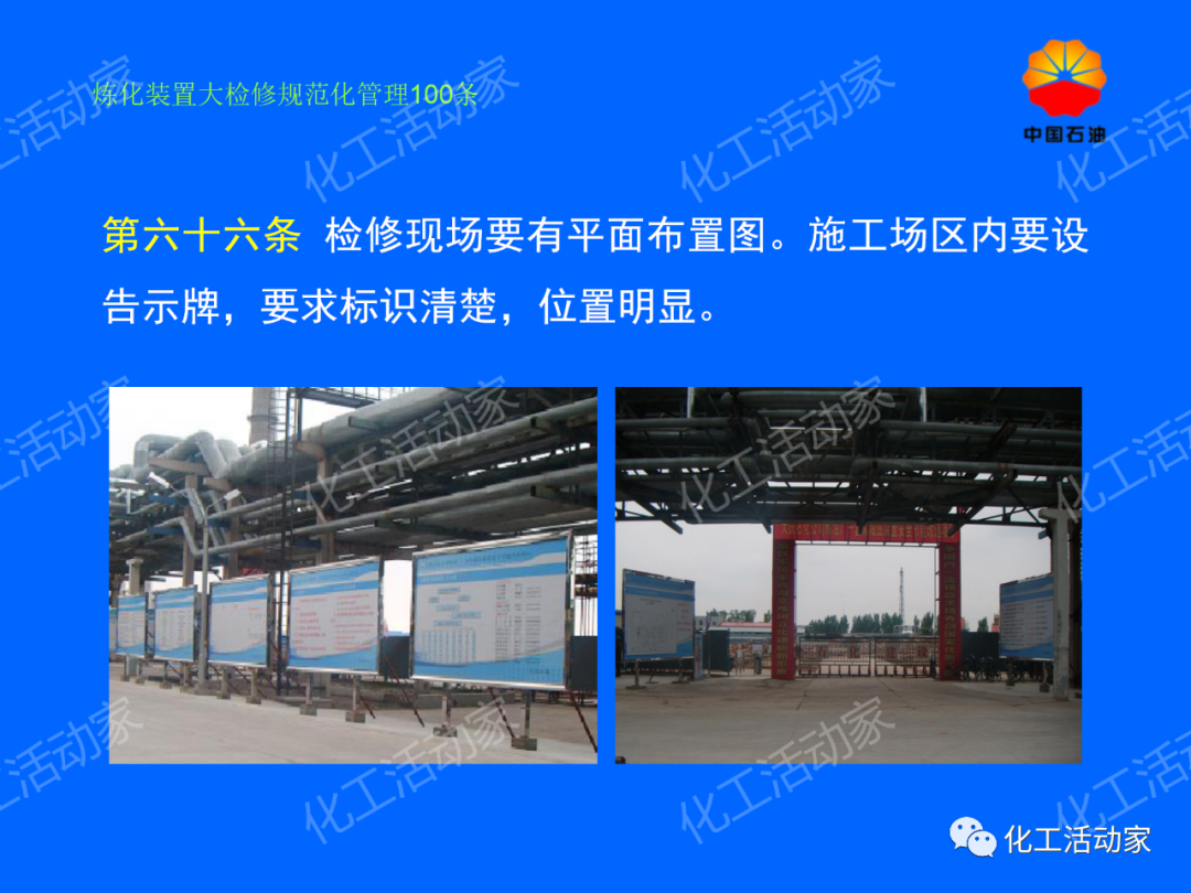 中石油PPT│煉化裝置大檢修規范化管理100條，滿滿都是干貨！的圖57